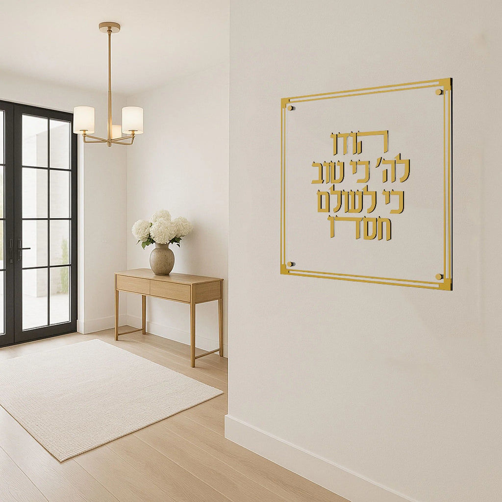 Feldart Gold Classic Hodu Lashem Decor 14" 1pc