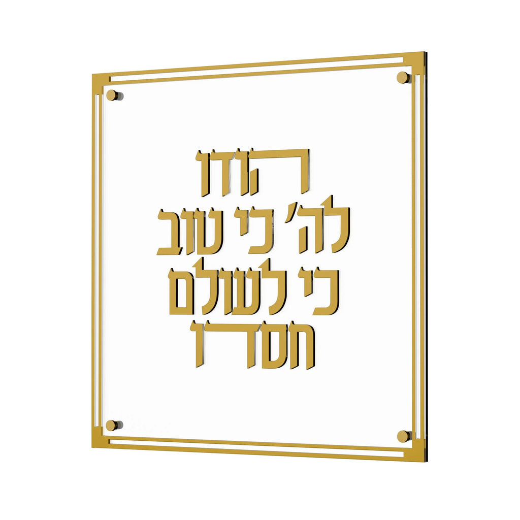 Feldart Gold Classic Hodu Lashem Decor 14" 1pc