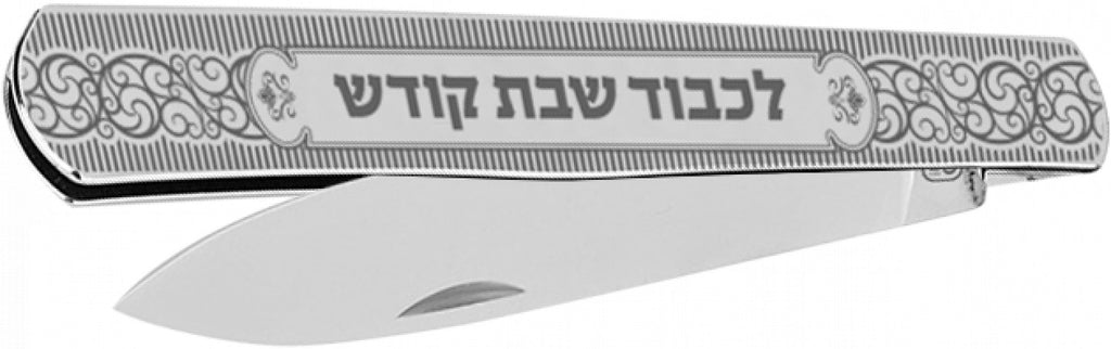 Ner Mitzva Stainless Steel Challah Knife Folding 1pc - The Cuisinet