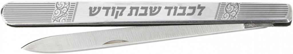 Ner Mitzva Stainless Steel Narrow Challah Knife Folding 1pc - The Cuisinet